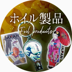 ホイル製品