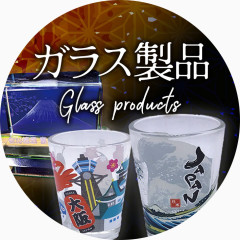 ガラス製品