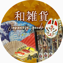 和雑貨