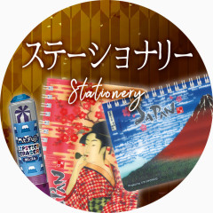 ステーショナリー