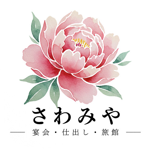 さわみや｜仕出し・宴会・旅館