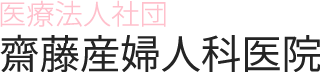 斎藤産婦人科医院は石巻にある産婦人科です。