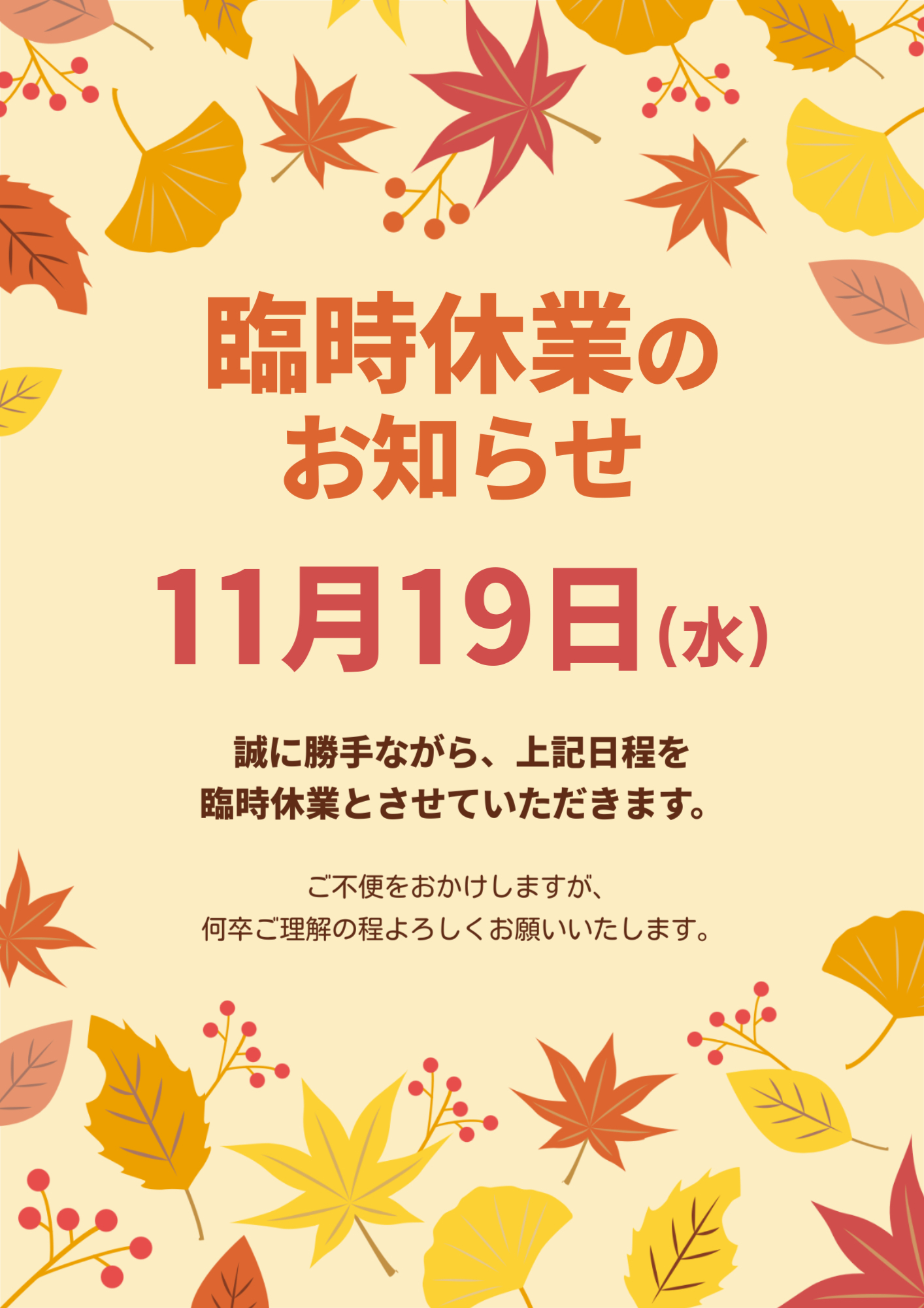 臨時休業