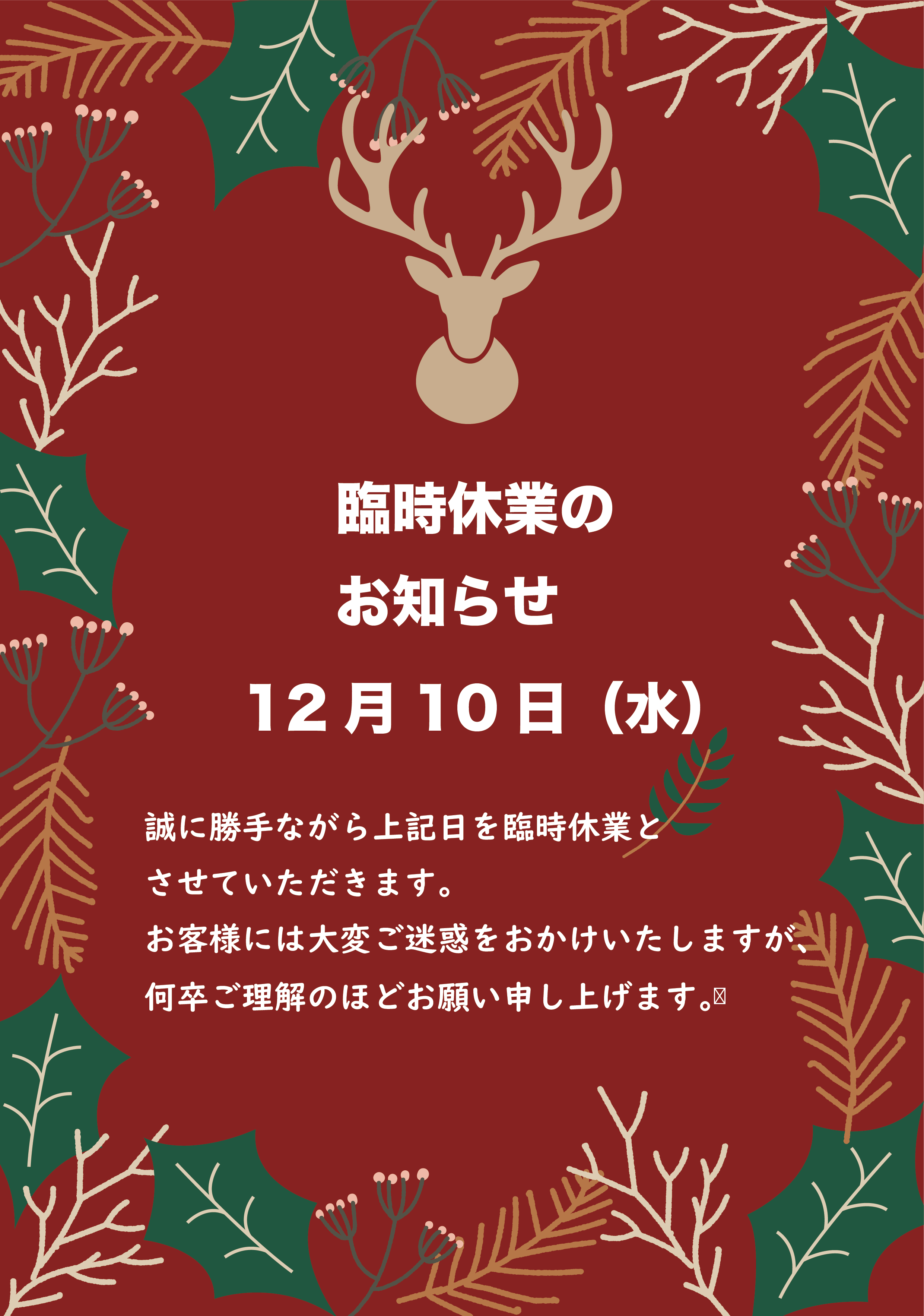 臨時休業