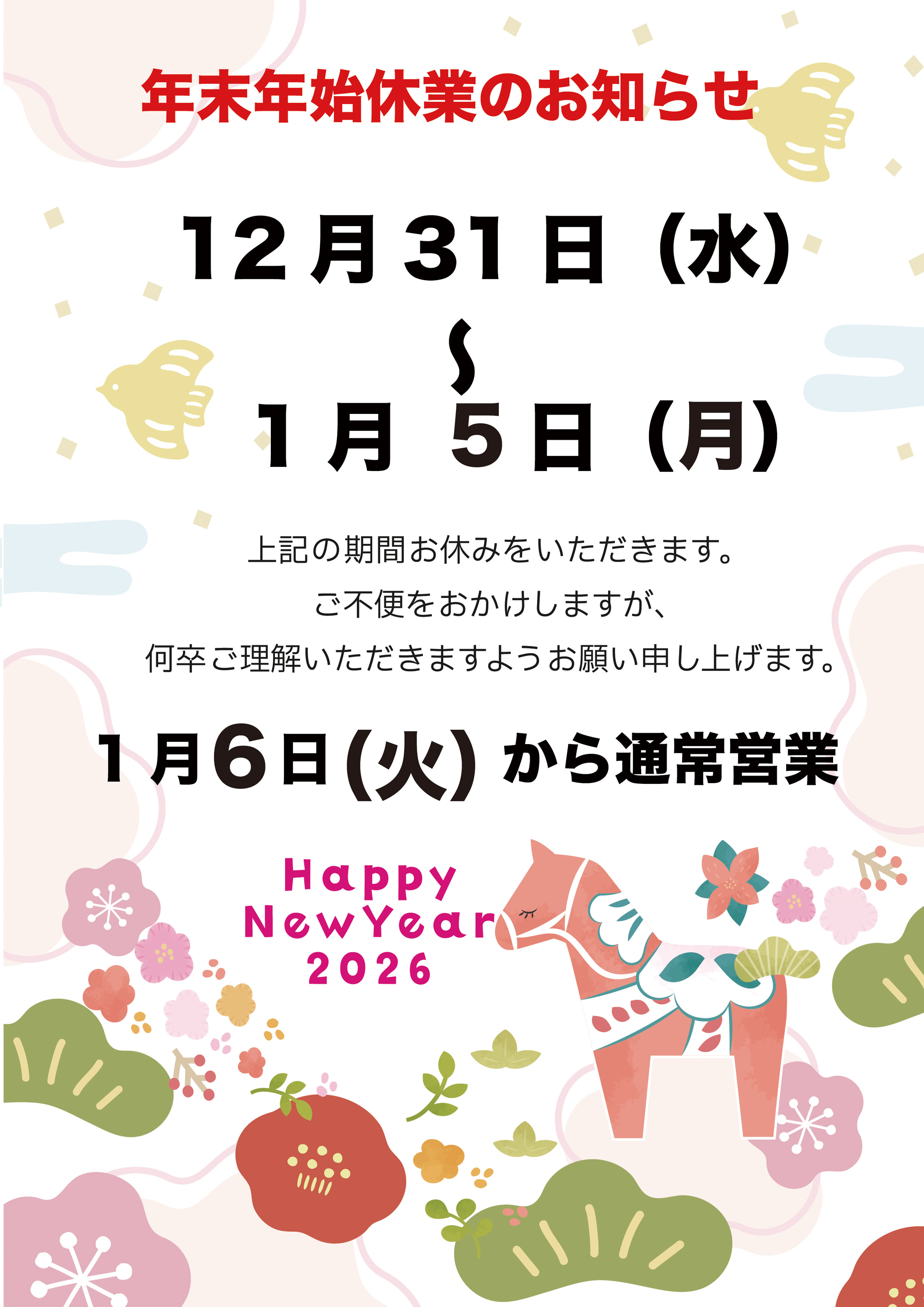 年末年始のおしらせ