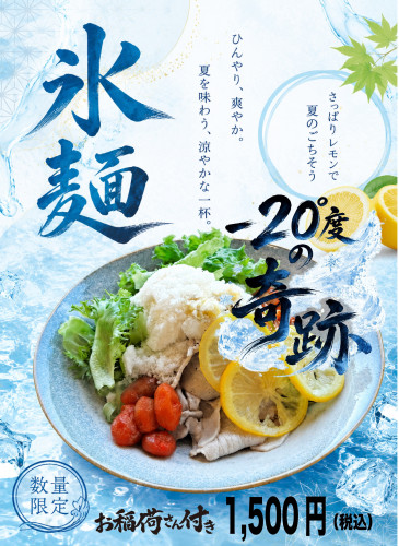 キンキンに冷えた出汁がたまらない！夏の究極「氷麺」が新登場！