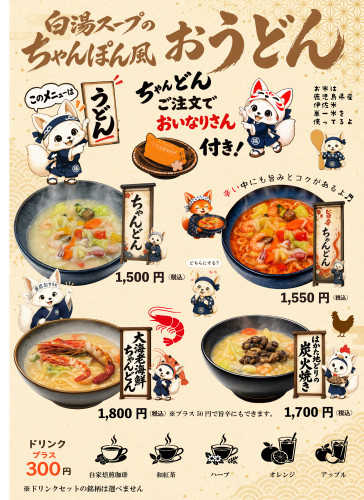 ちゃんどんリニューアルしました