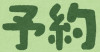 本予約.jpg