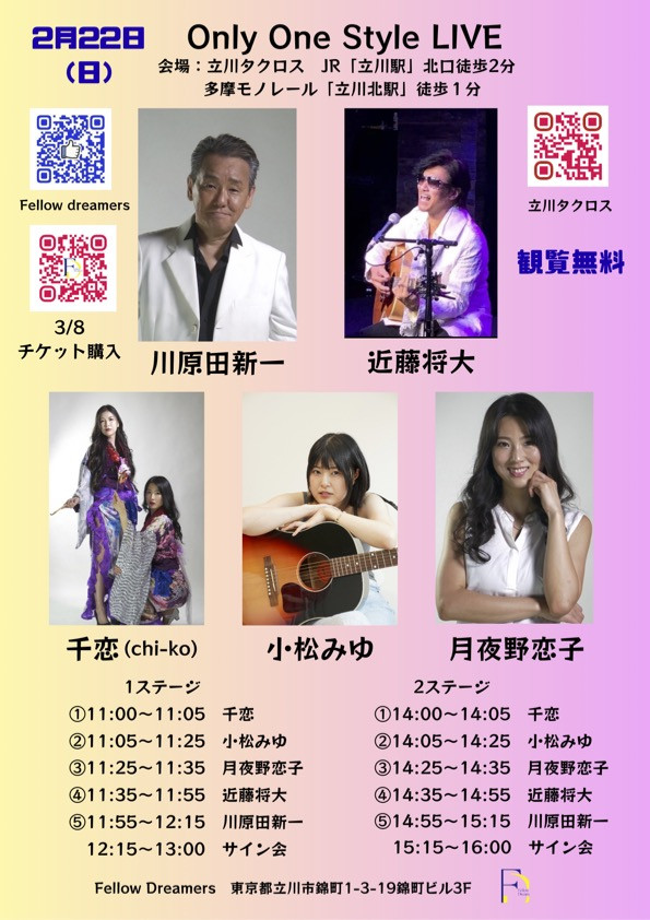 2/22立川市無料Live決定!!