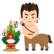 年末年始はお休みします。（12月28日～1月5日）