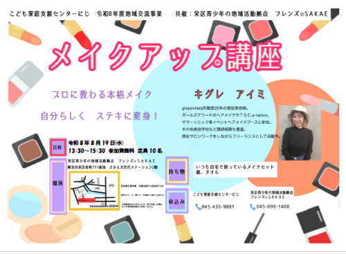 メイクアップ講座参加者募集（8月19日）