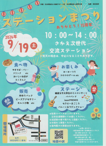 ステーションまつり開催案内（2026/9/19）
