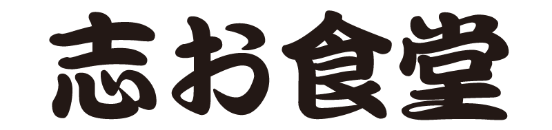 志お食堂