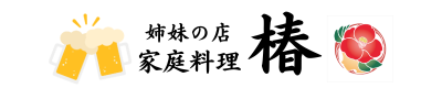 家庭料理　椿