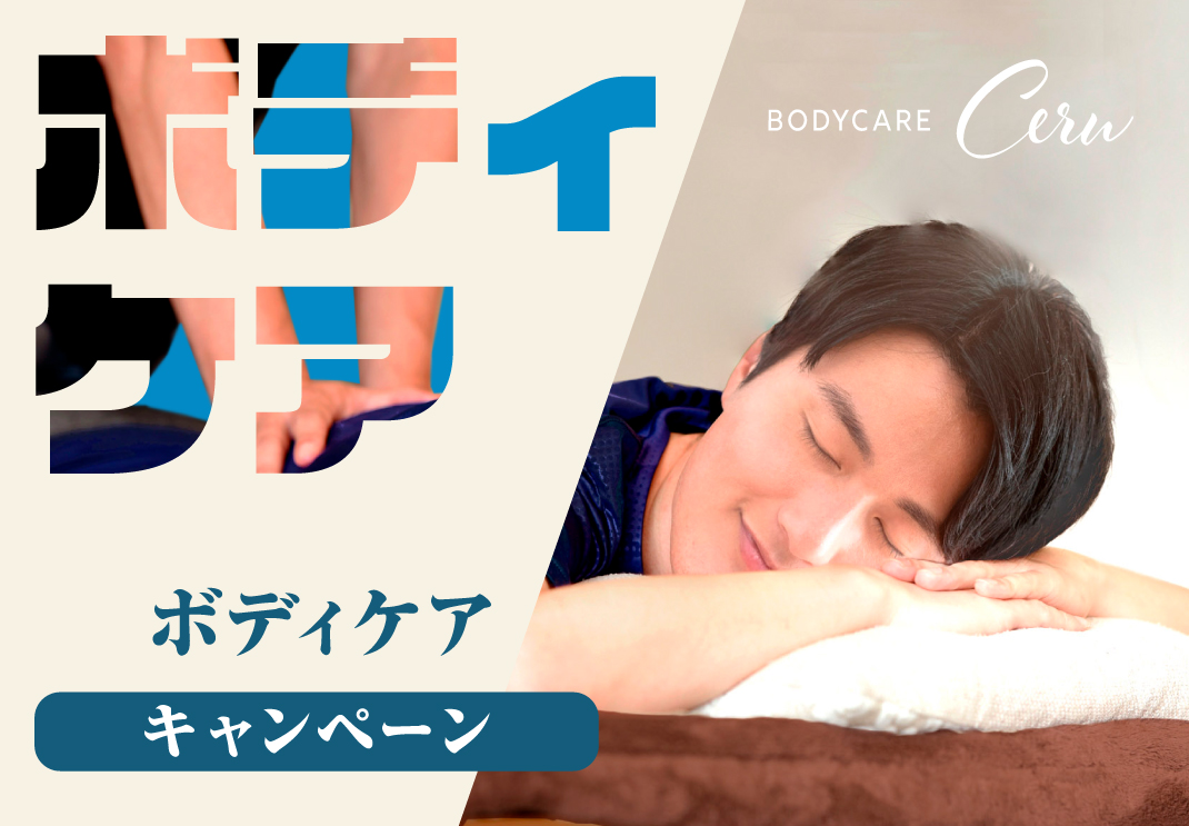 ボディケアキャンペーン