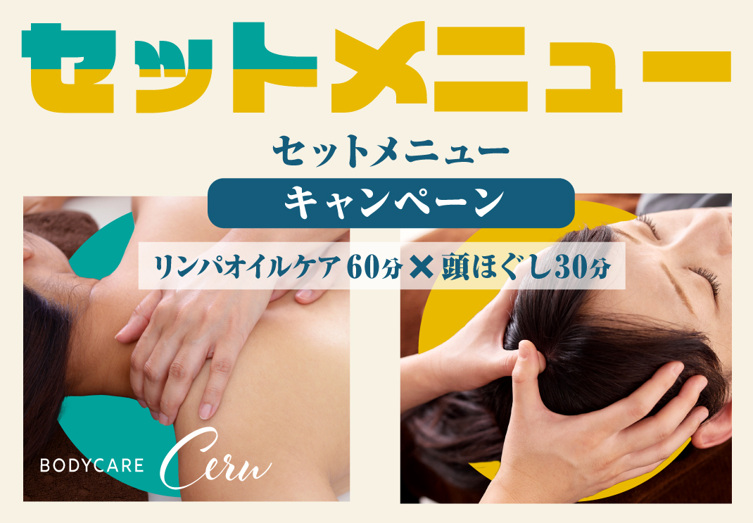セットメニューキャンペーン／リンパオイルケア