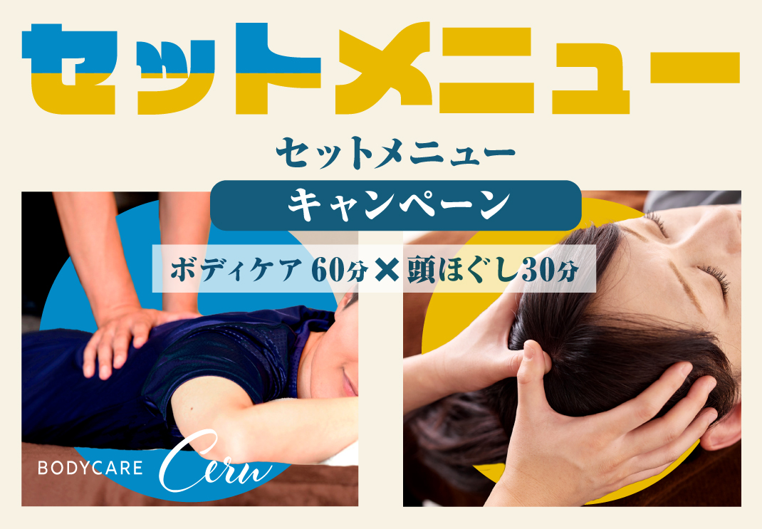 セットメニューキャンペーン／ボディケア