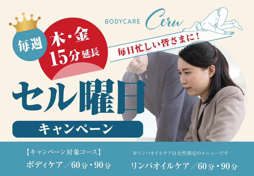 セル曜日キャンペーン