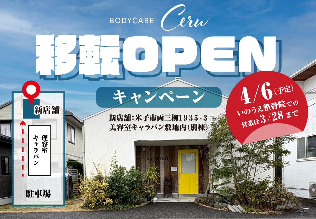 移転OPENキャンペーン
