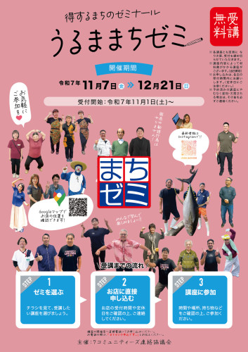  チラシ_うるままちゼミ2025_表紙.jpg