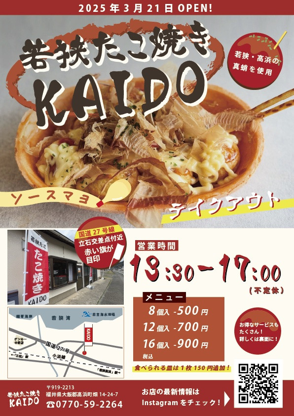 チラシ、できました - 合同会社きれいでおもてなし（若狭たこ焼きKAIDO）
