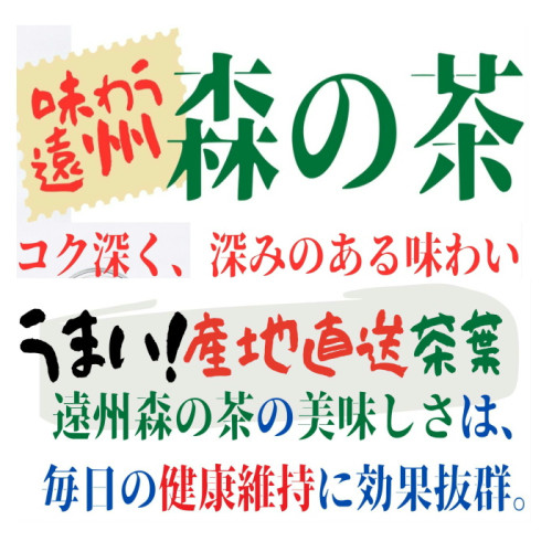 遠州 森の茶 のご紹介