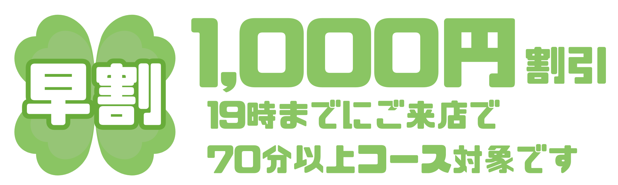 早 割 (3).png