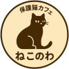 保護猫カフェ　ねこのわ