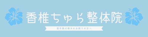香椎ちゅら整体院