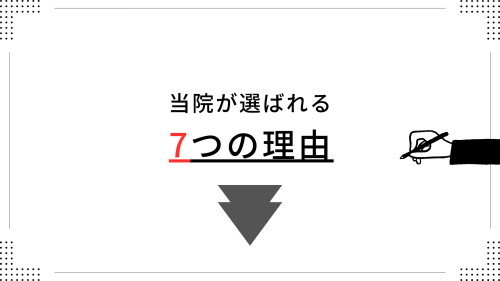 当院が選ばれる (3).png
