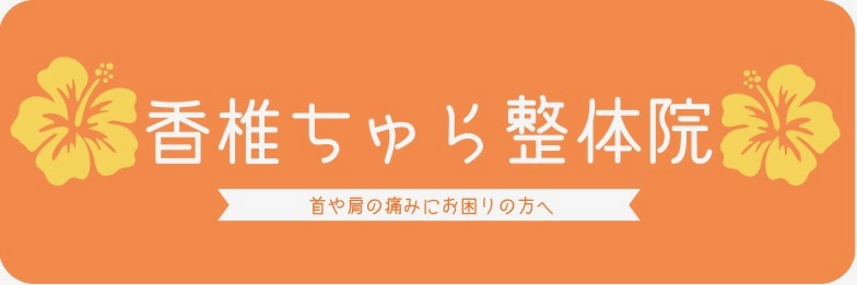 香椎ちゅら整体院
