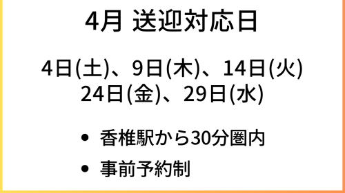 4月送迎対応日 (Webサイト).png