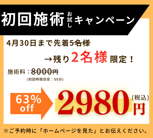 1施術キャンペーンのコピー (1).png