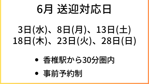 4月送迎対応日 (Webサイト) (3).png