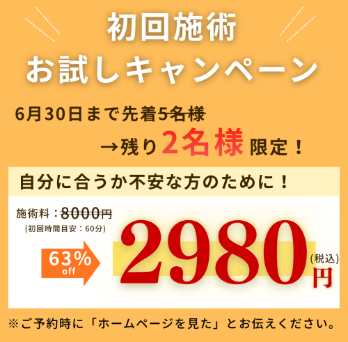 1施術キャンペーンのコピー (4).png
