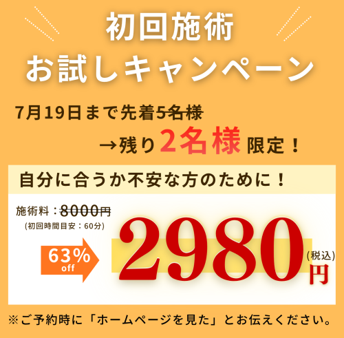1施術キャンペーンのコピー (6).png