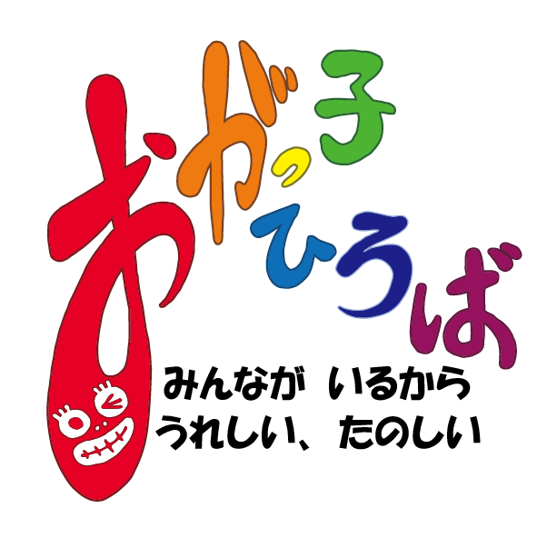 おがっ子ひろば