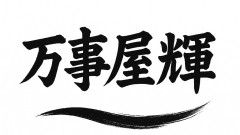 万事屋　輝