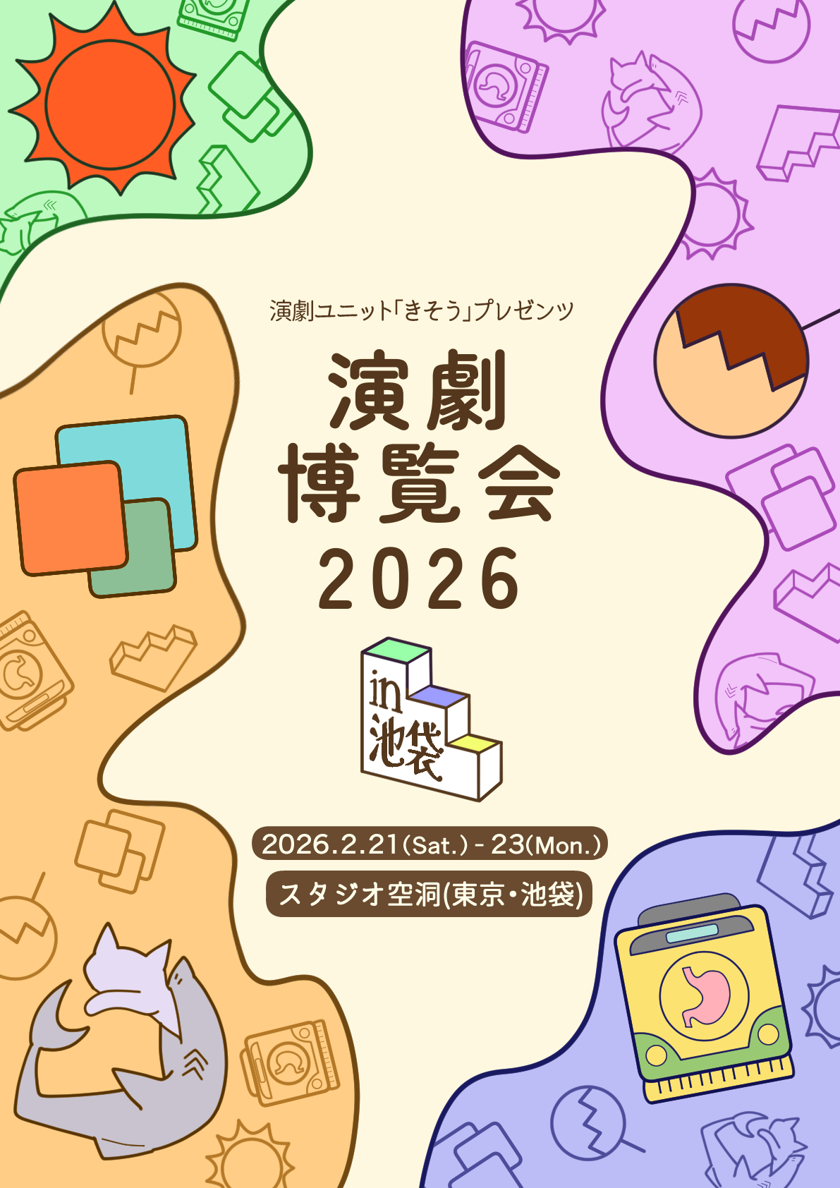 【次回公演】 #きそう博 2026年2月に開催決定！！