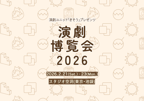 【次回公演】 #きそう博 チケット予約スタート！！