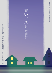 2706_青いポスト_フライヤー完成稿_表.png