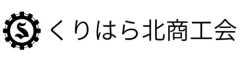 くりはら北商工会