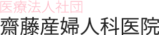 斎藤産婦人科は石巻にある産婦人科です