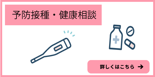 予防接種バナー