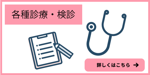各種診療、検診