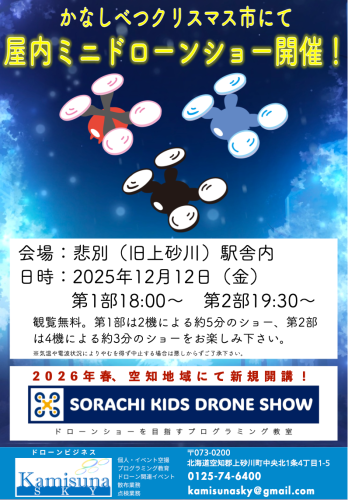 ドローンショーチラシ画像.png
