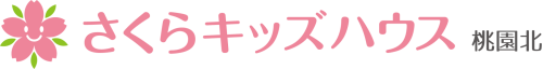 学童保育　さくらキッズハウス桃園北