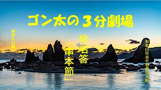 串本節.jpg