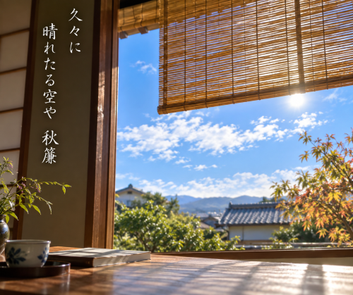 久々に晴れたる空や秋簾.png