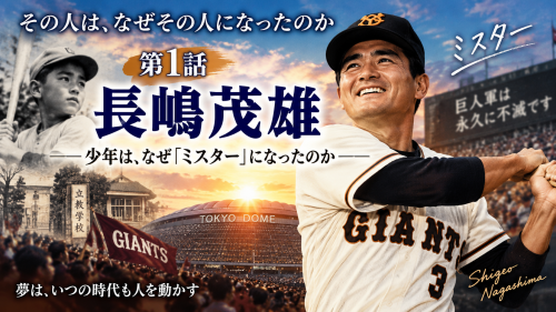 長嶋茂雄、第1カット.png